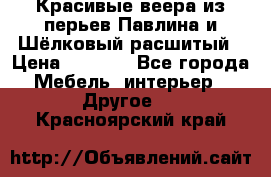 Красивые веера из перьев Павлина и Шёлковый расшитый › Цена ­ 1 999 - Все города Мебель, интерьер » Другое   . Красноярский край